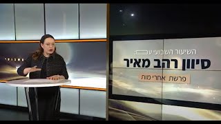 פרשת אחרי מות תשפ