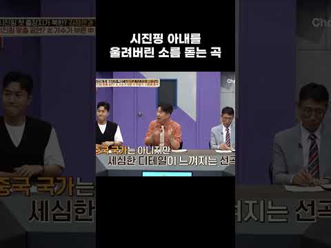 <strong>시진핑</strong> 아내를 울린 노래 #이만갑