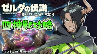 【ゼルダの伝説ブレスオブザワイルド#3】～四神獣攻略～【荒咬オウガ/ホロスターズ】