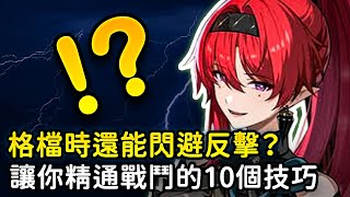【鳴潮】提前擋刀？聲骸機制？從入門到精通的10個戰鬥技巧！