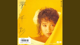 堀ちえみ - 夢千秒