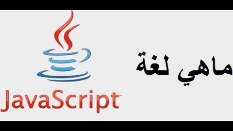 ما هي جافا سكريبت JavaScript وما فائدتها ؟ وكيف يمكنني تعلمها ؟ JS part 1