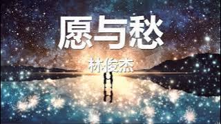 林俊杰 - 愿与愁 (歌词) 💗♫