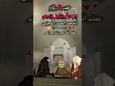 يبني ازورك للبقيع 7 صفر أستشهاد إلامام الحسن المجتبى