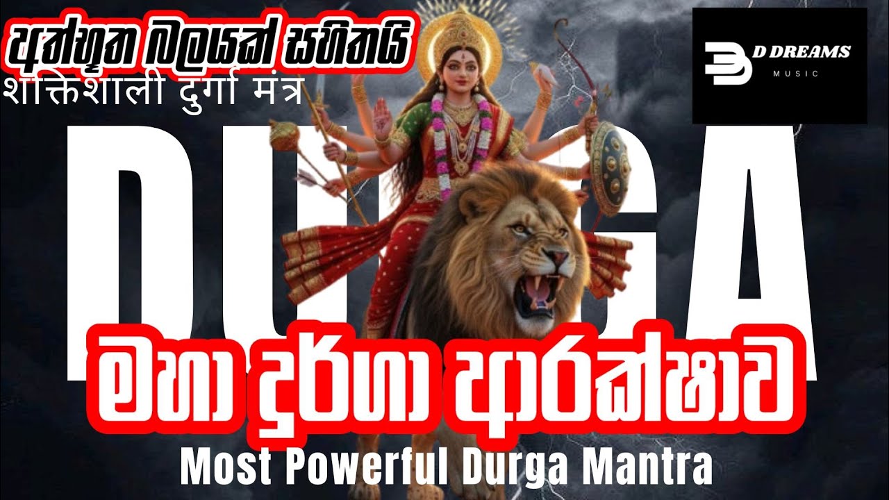 Most Powerful Durga Devi Stotram  | ශ්‍රී දුර්ගා භක්ති ප්‍රදායනී ස්තෝත්‍රම් | (Original) | AI Video