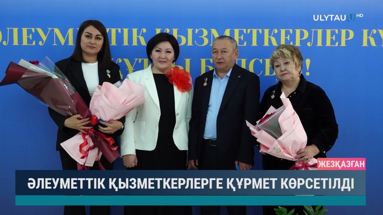 ӘЛЕУМЕТТІК ҚЫЗМЕТКЕРЛЕРГЕ ҚҰРМЕТ КӨРСЕТІЛДІ