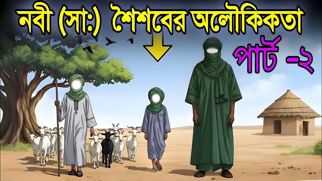 নবীজির শৈশবের অলৌকিক ঘটনা: বৃষ্টির জন্য হাহাকার! নবীজির জন্য কবুল হলো দোয়া।