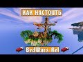Как настроить плагин BedWars-rel | [2019]