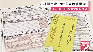 いよいよ札幌市民にも10万円「特別定額給付金」申請書発送始まる…早ければ