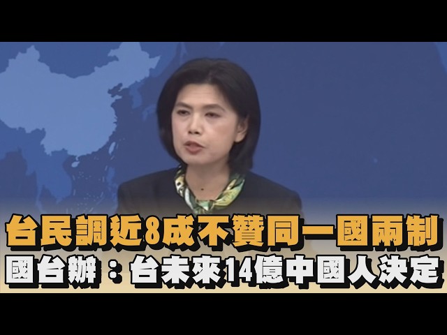 台民調近8成不贊同一國兩制　國台辦：台未來由14億中國人決定｜#全民話燒