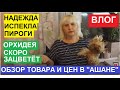 ВЛОГ. В ГОСТИ К МАМЕ НА ПИРОГИ. ОБЗОР ТОВАРА В АШАНЕ. ОРХИДЕЯ ДАЛА ЦВЕТОНОС. НОВЫЙ КОМПЛЕКТ БЕЛЬЯ.