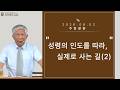 성령의 인도를 따라, 실제로 사는 길(2)ㅣ박종열brㅣ26.08.02