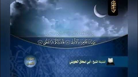سورة الليل بصوت الشيخ ابي اسحاق الحويني رحمه الله