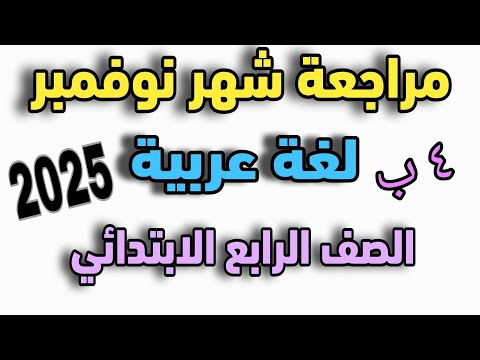 مراجعة شهر نوفمبر الصف الرابع الابتدائي 2026 مراجعه عربي رابعه ابتدائي 2026 امتحان نوفمبر عربي مراجعة شهر نوفمبر الصف الرابع الابتدائي 2026 مراجعه عربي رابعه ابتدائي 2026 امتحان نوفمبر عربي