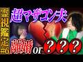 【夫は最強のマザコン男!?】離婚or？？？...どっちの道が幸せ？究極の選択に迫られる