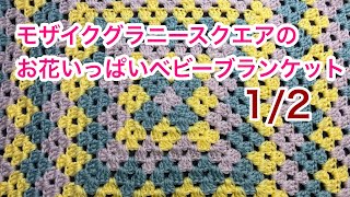 グラニースクエアのお花いっぱいベビーブランケット - YouTube
