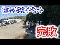 【めだか】初のメダカイベント参戦も・・・