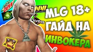 MLG - ГАЙД НА ИНВОКЕРА