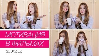 Мотивация в фильмах с Машей Новосад ♥ Мотивация в фильмах с Машей Новосад ♥