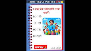 3 अक क सबस छट सखय बतय Teen Anko Ki Sabse Chhoti Sankhya Bataen Gk