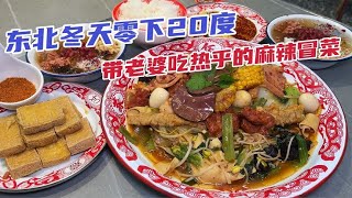 沈阳零下20度带老婆吃麻辣冒菜，满满一盆十多种食材，米饭随便吃