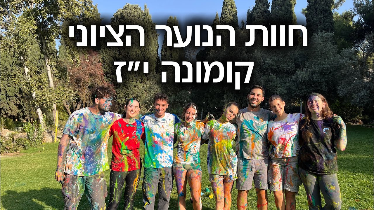 קומונה י״ז חוות הנוער הציוני- שיר מלששים 2025-2026