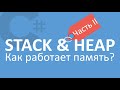 C# Стек и Куча | Stack and Heap | Часть 2