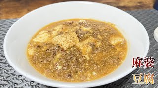 ちょっとピリ辛！超簡単に山椒香る麻婆豆腐を作ってみた！