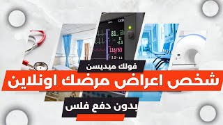 أفضل 5 مواقع مجانية للتشخيص الصحي على الإنترنت من أجل تقييم ذاتي أفضل