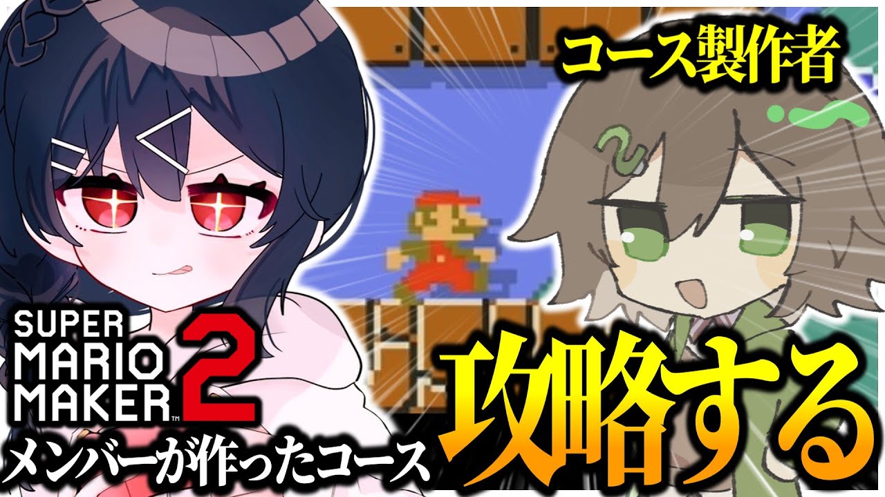 【マリオメーカー2】めめ村メンバーが作ったコース、攻略する時が来た…！！！