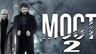 Сериал Мост 2 Сезон (2020) 1,2,3,4,5,6,7,8,9,10 Серия [Сюжет, Анонс]