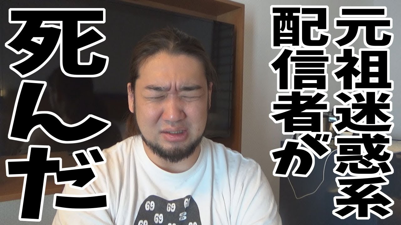 死ん だ 配信 者
