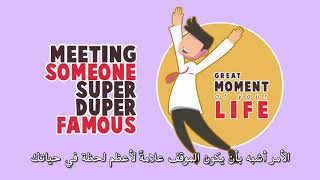 Meeting A Celebrity || لقاء المشاهير