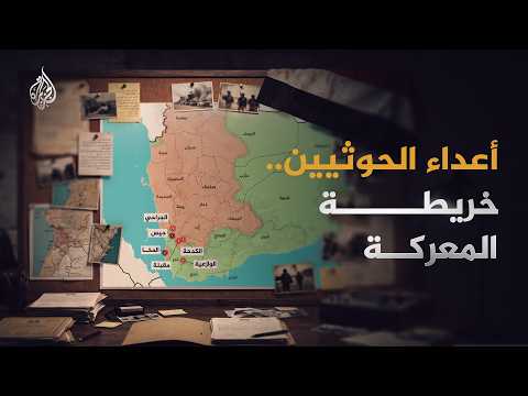 حلفاء الخندق الواحد والرايات المتعددة: من يقاتل الحوثيين في اليمن اليوم؟