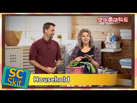 【超短劇】家庭 Household/空中英語教室