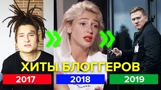 САМЫЕ ХАЙПОВЫЕ ПЕСНИ БЛОГЕРОВ ПО ГОДАМ (С 2017 ПО 2019) Morgenshtern, Ивлеева и др САМЫЕ ХАЙПОВЫЕ ПЕСНИ БЛОГЕРОВ ПО ГОДАМ (С 2017 ПО 2019) Morgenshtern, Ивлеева и др