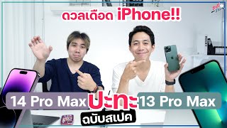 ดวลเดือด!! iPhone 14 Pro Max ปะทะ 13 Pro Max ต่างขนาดไหน คุ้มมั้ยถ้าจ่ายแพงขึ้น | อาตี๋รีวิว EP.1108