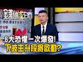 《8大恐懼一次爆發! 下波主升段將啟動?》【錢線百分百】20260612-4│非凡財經新聞│