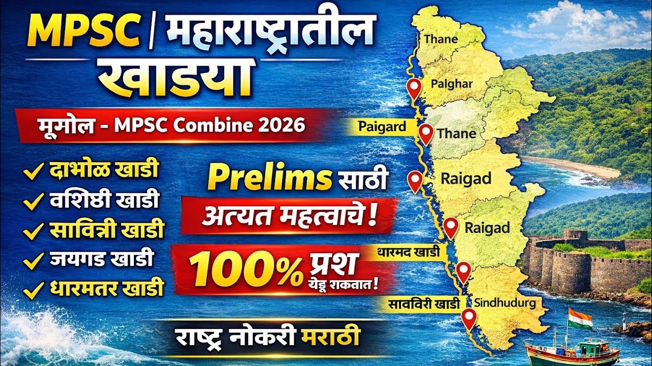 महाराष्ट्रातील संपूर्ण खाड्या MPSC भूगोल - 04 2026