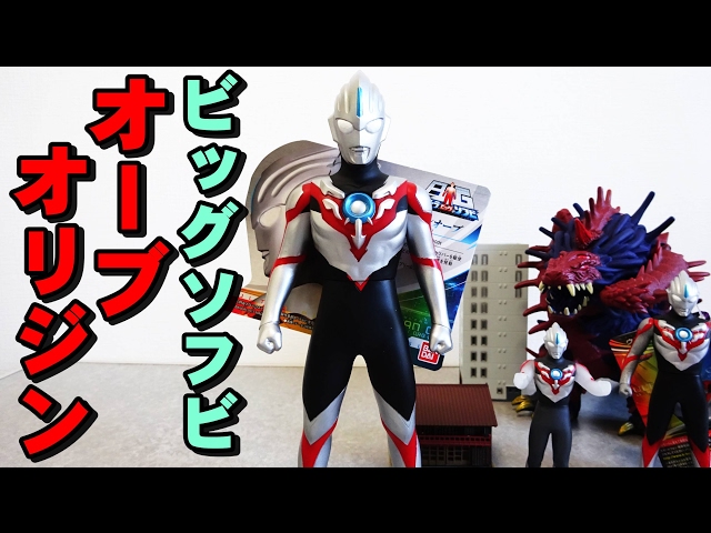 ウルトラBIGソフビ ウルトラマンオーブ オーブオリジン