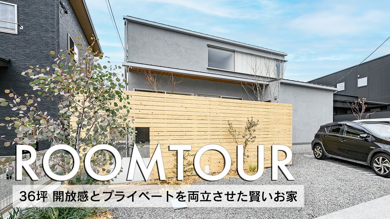 【ルームツアー】36坪 開放感とプライベートを両立させた賢いお家/土地の特性を活かしながら採光と窓デザインを考えた外観/吹き抜けのある開放感を ...