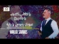عيونك رموني يا جارة وليد سركيس Walid Sarkis Oyounek Ramouni Ya Jara عيونك رموني يا جارة وليد سركيس Walid Sarkis Oyounek Ramouni Ya Jara