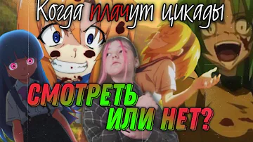 КОГДА ПЛАЧУТ ЦИКАДЫ: что это такое и почему это достойно вашего внимания?
