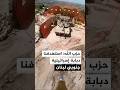 حزب الله استهدفنا بمسي رة انقضاضية دبابة ميركافا إسرائيلية في بلدة رشاف جنوبي لبنان