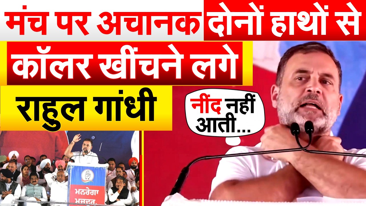 मंच पर अचानक दोनों हाथों से कॉलर खींचने लगे Rahul Gandhi