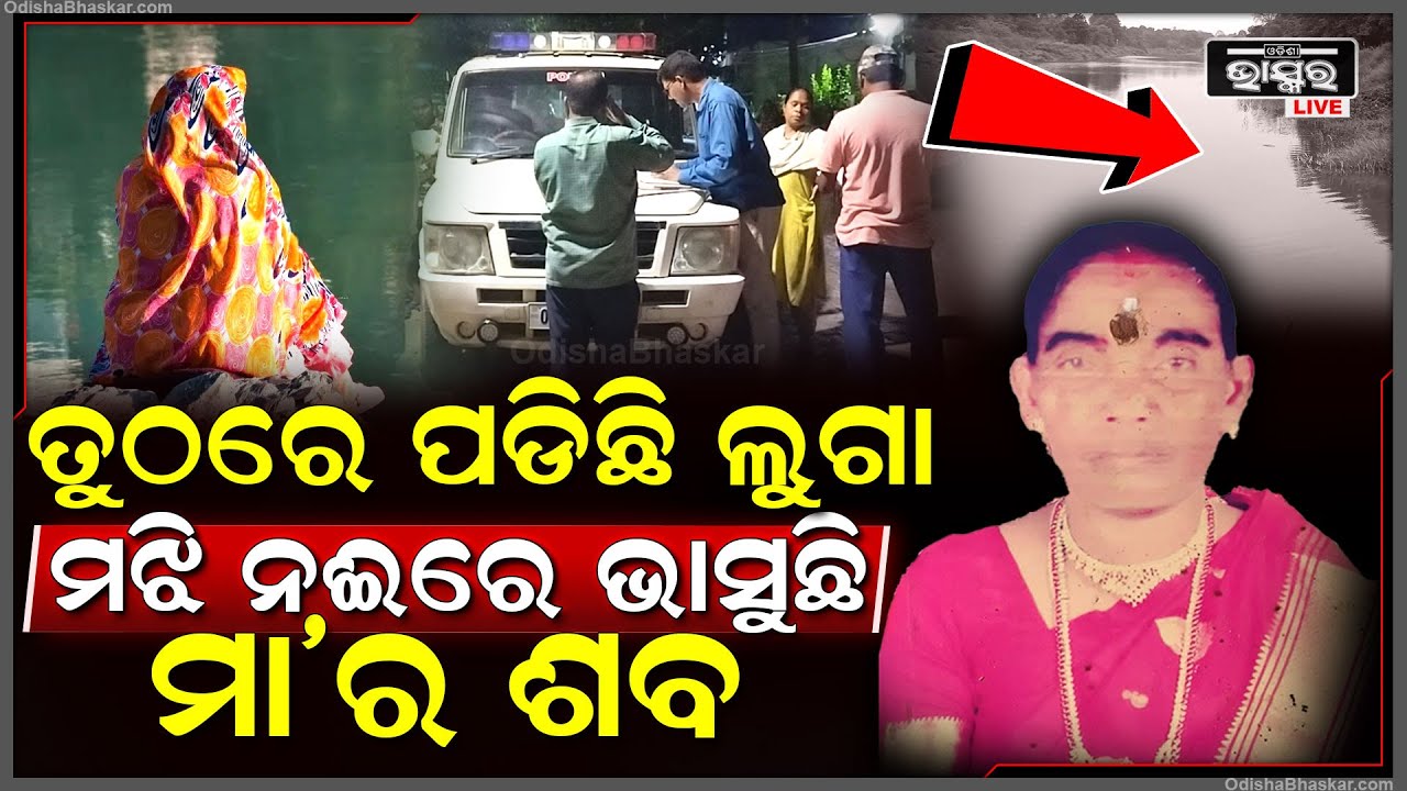ଗାଧେଇବାକୁ ଯାଇ ଫେରିଲାନି ମହିଳା, ତୁଠରେ ଥୁଆ ହେଇଚି ଲୁଗା, ମହିଳା ଏବେ....