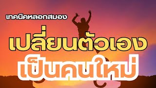 ชีวิตคุณจะดีขึ้นทันทีแค่รู้วิธีหลอกสมอง(สรุปหนังสือเทคนิคหลอกสมองให้เปลี่ยนตัวเองเป็นคนใหม่)