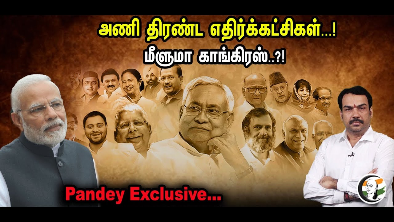 அணி திரண்ட எதிர்க்கட்சிகள்.!மீளுமா? காங்கிரஸ்..!Pandey Exclusive..| Opposition parties united | Bjp