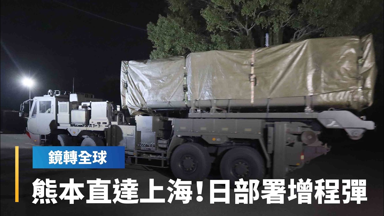 日本提前1年將增程型陸基12型反艦飛彈部署到熊本市　射程1000公里涵蓋中國上海等沿海地區｜鏡轉全球｜#鏡新聞
