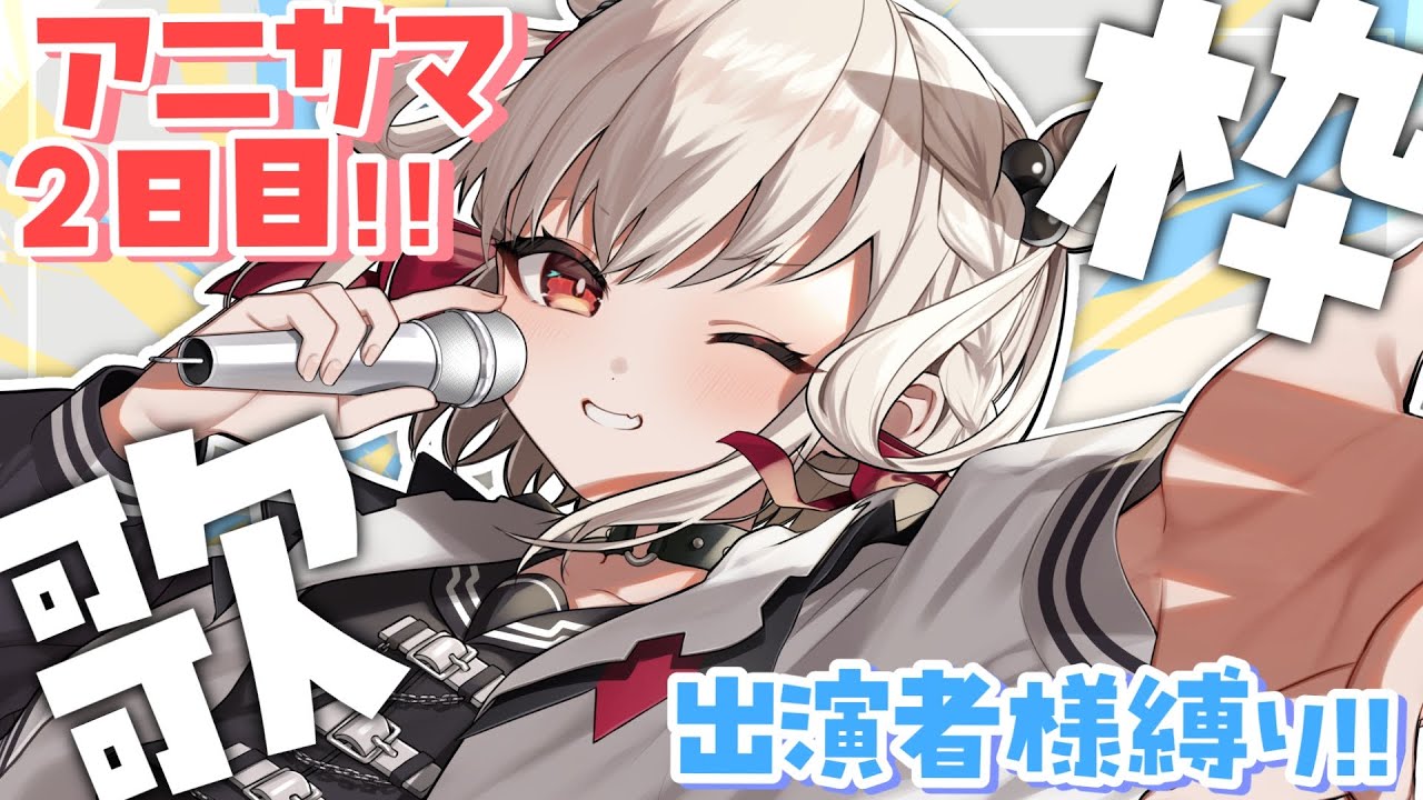 歌枠】アニサマ2日目縛り👊 #ウタノライブ 【KARAOKE/Vsinger